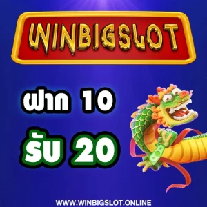 โปรโมชั่น สมาชิกใหม่ winbigslot