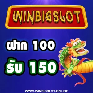 โปรโมชั่น สมาชิกใหม่ win big slot