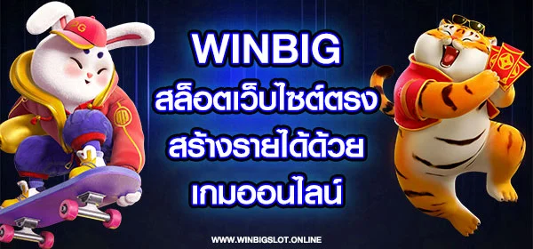 winbig สล็อตเว็บไซต์ตรง