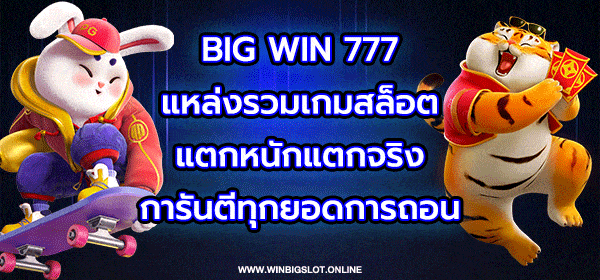 big win 777 แหล่งรวมเกมสล็อต